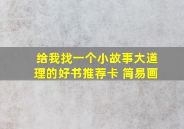 给我找一个小故事大道理的好书推荐卡 简易画